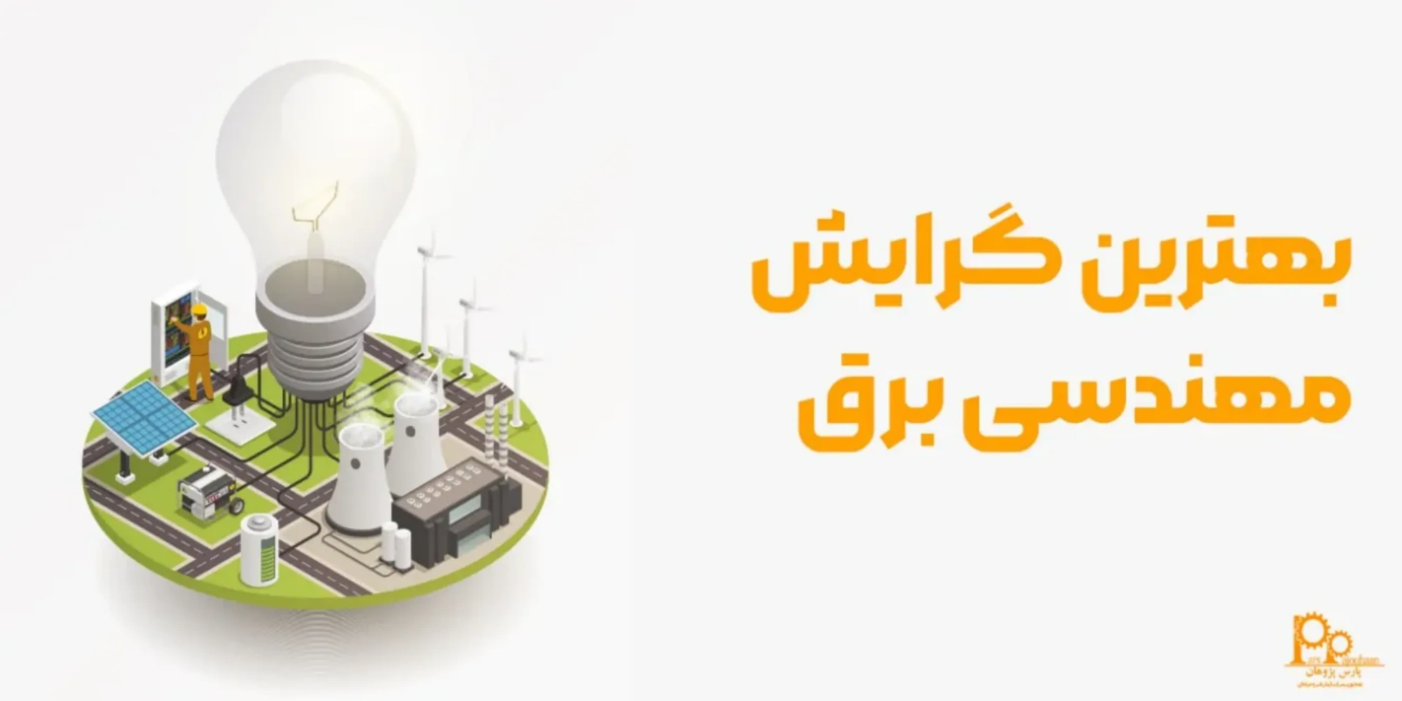 بهترین گرایش مهندسی برق